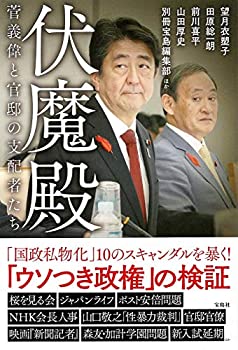 乐天商城 - 【中古】 伏魔殿 菅義偉と官邸の支配者たち
