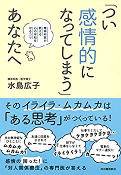 【中古】 「つい感情的になってしまう」あなたへ