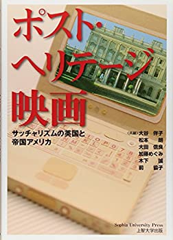 【中古】 ポスト・ヘリテージ映画—サッチャリズムの英国と帝国アメリカ