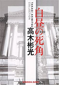 【中古】 白昼の死角 (光文社文庫)
