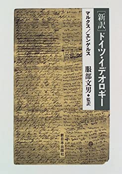【中古】 「新訳」ドイツ・イデオロギー