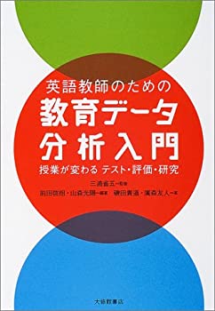【中古】 英語教師のための教育データ分析入門—授業が変わるテスト・評価・研究