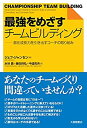 【中古】 最強をめざすチームビルディング-潜在成長力を引き出すコーチの取り組み