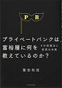 【中古】 プライベートバンクは、