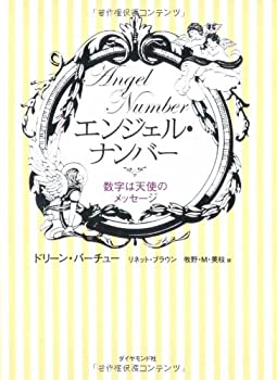 【中古】 エンジェル ナンバー—数字は天使のメッセージ