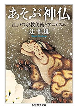 Reissue Books - 【中古】 あそぶ神仏 江戸の宗教美術とアニミズム (ちくま学芸文庫)