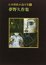 【中古】 日本探偵小説全集〈4〉夢野久作集 (創元推理文庫)