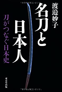 【中古】 名刀と日本人 刀がつなぐ日本史