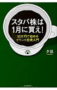 【中古】 スタバ株は1月に買え 10万円で始めるイベント投資入門