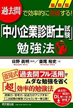 【中古】 過去問で効率的に突破する 最新版「中小企業診断士試験」勉強法 (DOBOOKS)