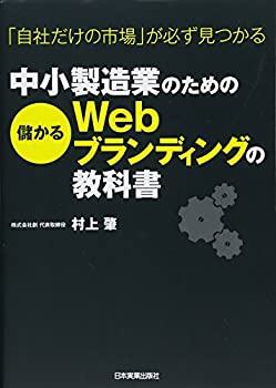 乐天商城 - 【中古】 中小製造業のための儲かるWebブランディングの教科書