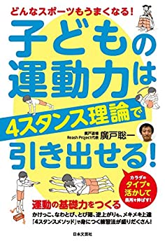 【中古】 子どもの運動力は「4スタンス理論」で引き出せる!