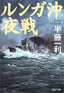 【中古】 ルンガ沖夜戦 (PHP文庫)