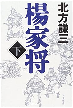 【中古】 楊家将〈下〉