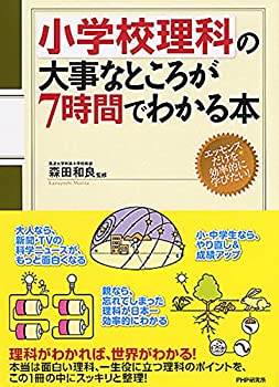 【中古】 小学校理科の大事なところが7時間でわかる本(3.0)