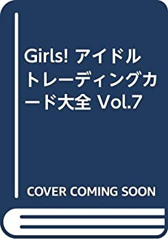 【中古】 Girls! アイドルトレーディングカード大全 Vol.7