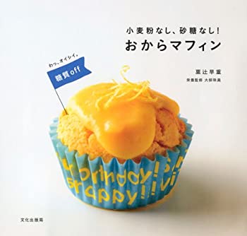 【中古】 小麦粉なし、砂糖なし! おからマフィン 糖質off