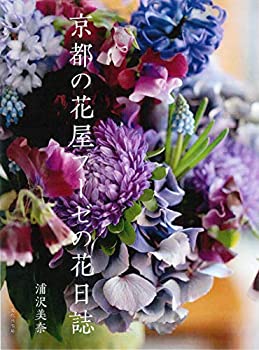 樂天商城 - 【中古】 京都の花屋プーゼの花日誌
