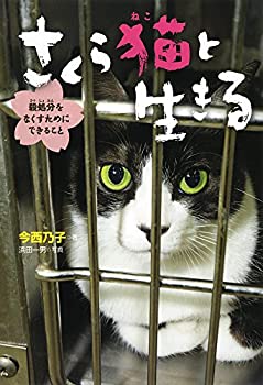 【中古】 さくら猫と生きる