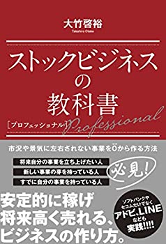 【中古】 ストックビジネスの教科書 プロフェッショナル