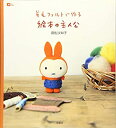 【中古】 羊毛フェルトで作る絵本の主人公 (MOE BOOKS)(3)