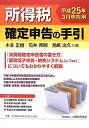 【中古】 所得税確定申告の手引-平成25年3月申告用