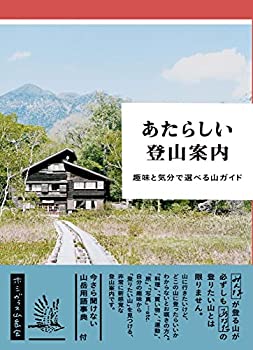 Paperback - 【中古】 あたらしい登山案内 -趣味と気分で選べる山ガイド-