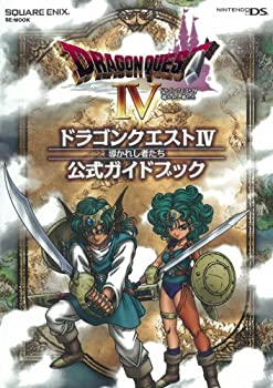 【中古】 ドラゴンクエストIV 導かれし者たち 公式ガ