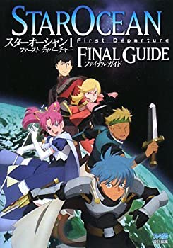 【中古】 スターオーシャン1 ファースト ディパーチャー ファイナルガイド
