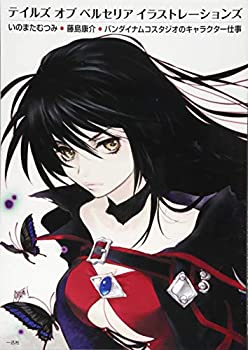 【中古】 テイルズ オブ ベルセリア イラストレーションズ いのまたむつみ・藤島康介・バンダイナムコスタジオのキャラクター仕事
