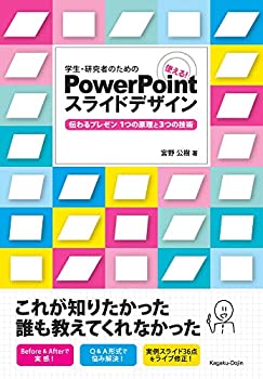  学生・研究者のための 使える!PowerPointスライドデザイン 伝わるプレゼン1つの原理と3つの技術