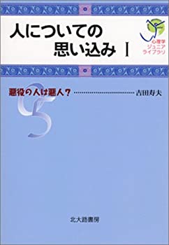 【中古】 人についての思い込みI 悪役の人は悪人? (心理学ジュニアライブラリ 05)