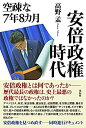 【中古】 安倍政権時代 空疎な7年8カ月