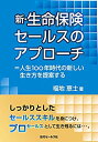 楽天AJIMURA-SHOP【中古】 新・生命保険セールスのアプローチ =人生100年時代の新しい生き方を提案する