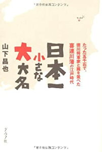 【中古】 日本一小さな大大名—たった五千石で、徳川将軍家と肩を並べた喜連川藩の江戸時代