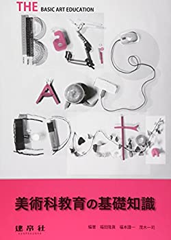 樂天商城 - 【中古】 美術科教育の基礎知識