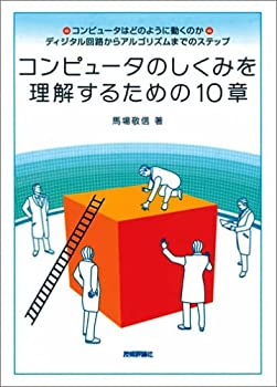 【中古】 コンピュータのしくみを理解するための10章