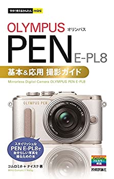 【中古】 今すぐ使えるかんたんmini オリンパス PEN E-PL8 基本 応用撮影ガイド