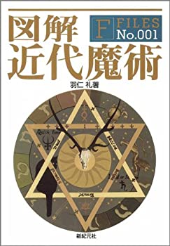 樂天商城 - 【中古】 図解 近代魔術 (F‐Files No.001)