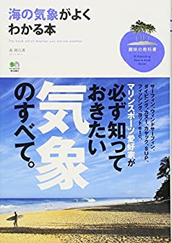 乐天商城 - 【中古】 海の気象がよくわかる本 (趣味の教科書)