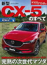 【中古】 新型CX-5のすべて (モーターファン別冊ニューモデル速報 第548弾)(3)