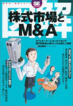 【中古】 図解 株式市場とM&A (翔泳社・図解シリーズ)