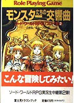 【中古】 ソード・ワールドRPGリプレイ集〈2〉モンスターたちの交響曲 (富士見文庫-富士見ドラゴンブック)