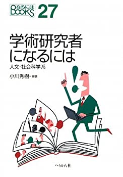 [중고] 학술연구자가 되려면—인문·사회과학계(가 되려면 BOOKS)