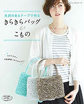 楽天AJIMURA-SHOP【中古】 きらきらバッグ&こもの （レディブティックシリーズno.4231）