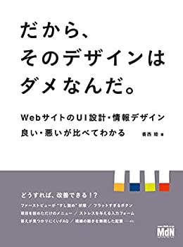 Other - 【中古】 だから、そのデザインはダメなんだ。 WebサイトのUI設計・情報デザイン 良い・悪いが比べてわかる