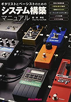【中古】 ギタリストとベーシストのためのシステム構築マニュアル