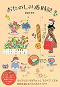 【中古】 おたのしみ歳時記|詳細画像