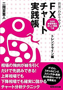 楽天AJIMURA-SHOP【中古】 世界一わかりやすい! FXチャート実践帳 〈トレンドライン編〉