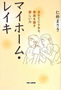 【中古】 マイホーム・レイキ あなたにもある、家族を癒す優しい力